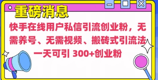 快手最新引流创业粉方法，无需养号、无需视频、搬砖式引流法【揭秘】-pcp资源社