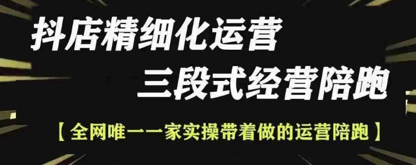 抖店精细化运营，非常详细的精细化运营抖店玩法-pcp资源社