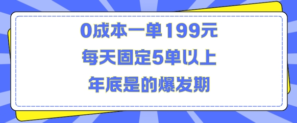 人人都需要的东西0成本一单199元每天固定5单以上年底是的爆发期【揭秘】-pcp资源社