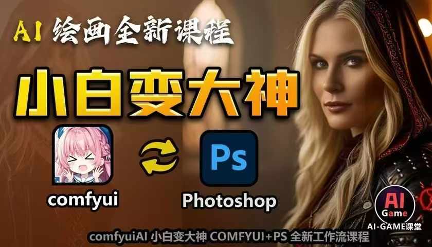 AI绘画全新课程，AI小白变大神COMFYUI+PS全新工作流课程，学会能创作无限可能-pcp资源社