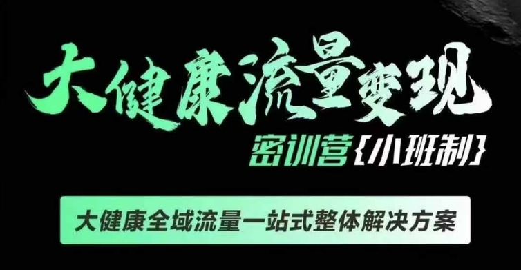 千万级大健康变现课线下课，大健康全域流量一站式整体解决方案-pcp资源社