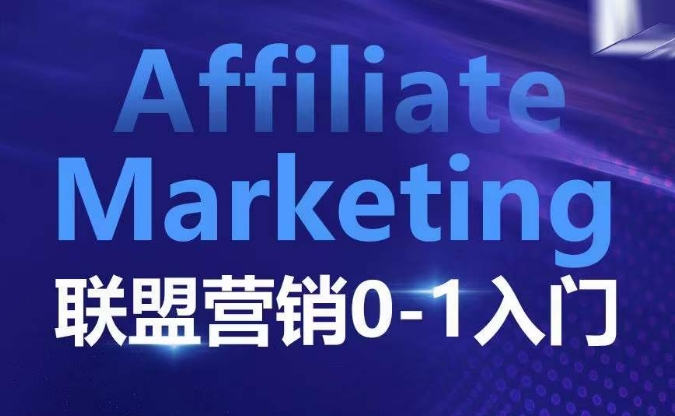 ​​​​​​Affiliate Marketing联盟营销0-1入门，联盟营销基本逻辑 联盟平台逻辑及联盟客逻辑全面详解-pcp资源社