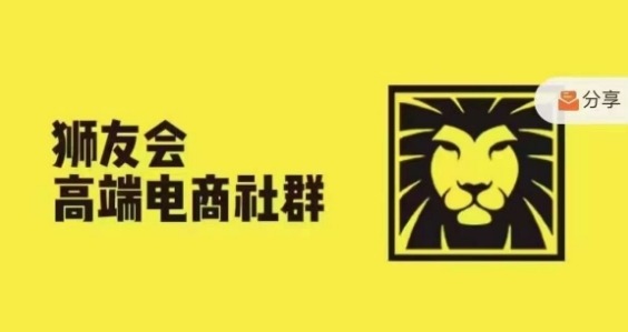 狮友会·【千万级电商卖家社群】(更新12月)，各行业电商千万级亿级大佬讲述成功秘籍-pcp资源社