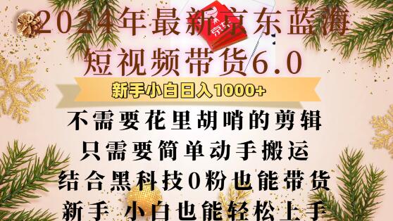 最新京东蓝海短视频带货6.0.不需要花里胡哨的剪辑只需要简单动手搬运结合黑科技0粉也能带货【揭秘】-pcp资源社