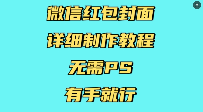 微信红包封面详细制作教程，无需PS，有手就行-pcp资源社