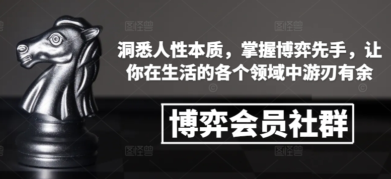 博弈会员社群，洞悉人性本质，掌握博弈先手，让你在生活的各个领域中游刃有余-pcp资源社