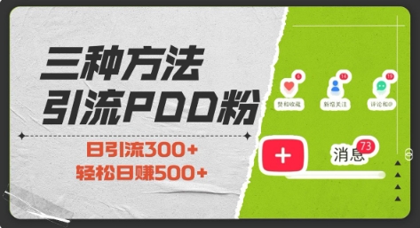 三种方式引流拼多多助力粉，小白当天开单，最快变现，最低成本，最高回报，适合0基础，当日轻松收益500+-pcp资源社