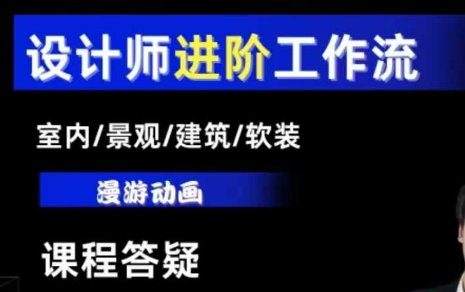 AI设计工作流，设计师必学，室内/景观/建筑/软装类AI教学【基础+进阶】-pcp资源社