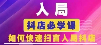 抖音商城运营课程(更新24年12月)，入局抖店必学课， 如何快速扫盲入局抖店-pcp资源社