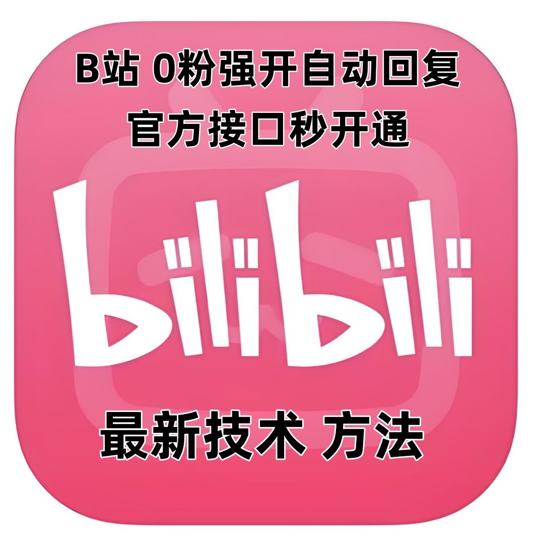 最新技术B站0粉强开自动回复教程，官方接口秒开通-pcp资源社