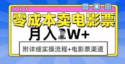 零成本卖电影票，月入过W+，实操流程+渠道-pcp资源社