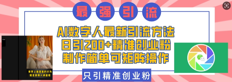 AI数字人最新引流方法，日引200+精准创业粉，制作简单可矩阵操作-pcp资源社