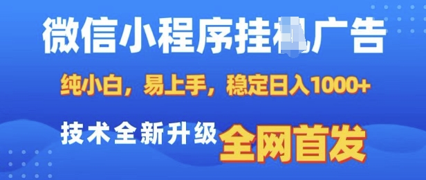 微信小程序全自动挂JI广告，纯小白易上手，稳定日入多张，技术全新升级，全网首发【揭秘】-pcp资源社