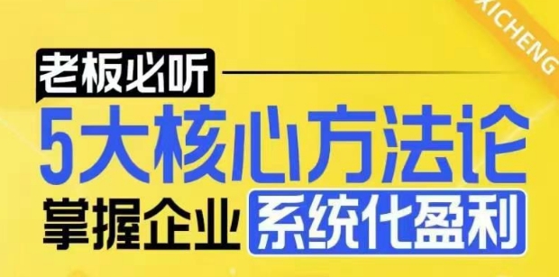 【老板必听】5大核心方法论，掌握企业系统化盈利密码-pcp资源社