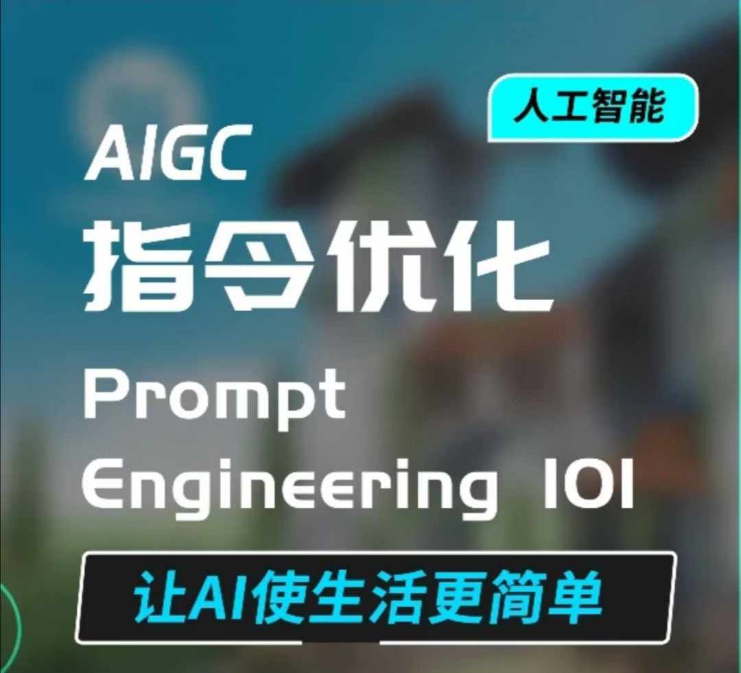 AIGC指令优化及生活应用，AI直接思维培养(如何与AI高效对话)，让AI使生活更简单-pcp资源社