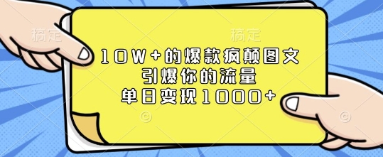 10W+的爆款疯颠图文，引爆你的流量，单日变现1k【揭秘】-pcp资源社