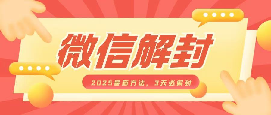 微信解封2025最新方法，3天必解封，自用售卖均可，一单就是大几百-pcp资源社