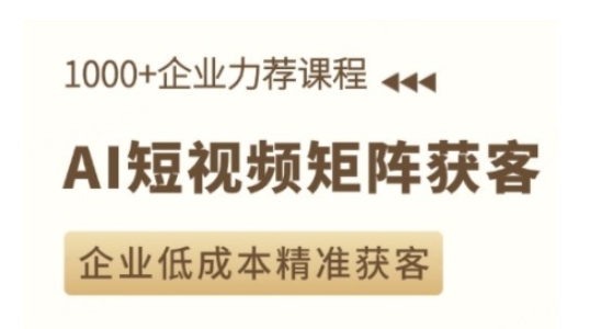 AI短视频矩阵获客实操课，企业低成本精准获客-pcp资源社