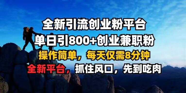 全新引流创业粉平台 单日引800+，创业兼职粉，操作简单，每天仅需8分钟【仅揭秘】-pcp资源社