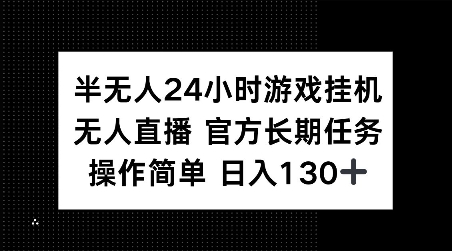 半无人24小时游戏挂JI，官方长期任务，操作简单 日入130+【揭秘】-pcp资源社