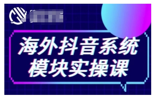 海外抖音Tiktok系统模块实操课，TK短视频带货，TK直播带货，TK小店端实操等-pcp资源社