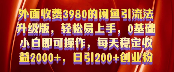 外面收费3980的闲鱼引流法，轻松易上手,0基础小白即可操作，日引200+创业粉的保姆级教程【揭秘】-pcp资源社