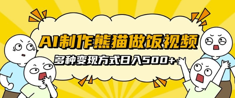 AI制作熊猫做饭视频，可批量矩阵操作，多种变现方式日入5张-pcp资源社