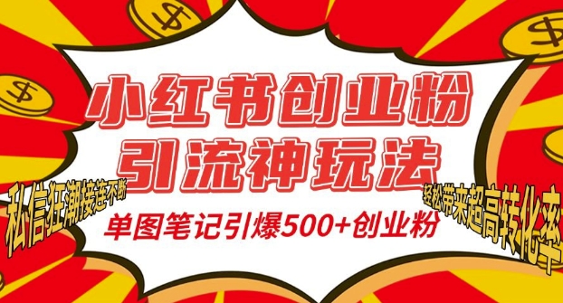 小红书创业粉引流神玩法，单图笔记引爆500+精准创业粉丝，私信狂潮接连不断-pcp资源社