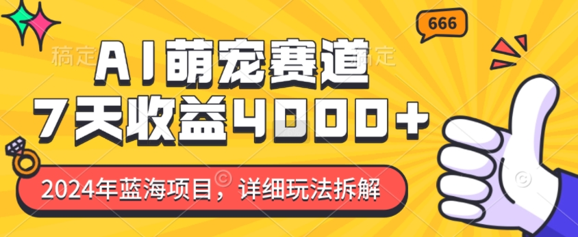 2024年蓝海项目，AI萌宠赛道，7天收益4k，详细玩法拆解-pcp资源社