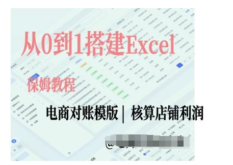 电商对账实操课从0到1搭建Excel电商对账模版-pcp资源社