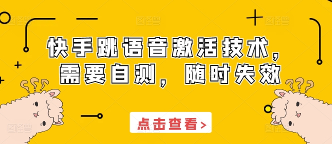 快手跳语音激活技术，需要自测，随时失效-pcp资源社