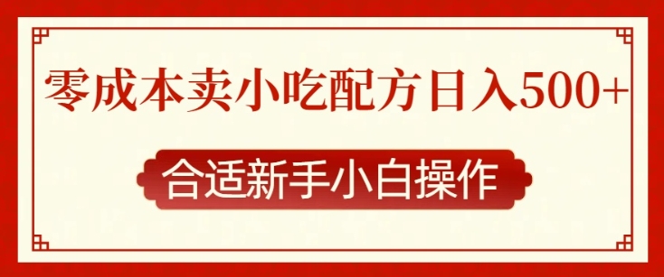 零成本售卖小吃配方，日入多张，适合新手小白操作【揭秘】-pcp资源社