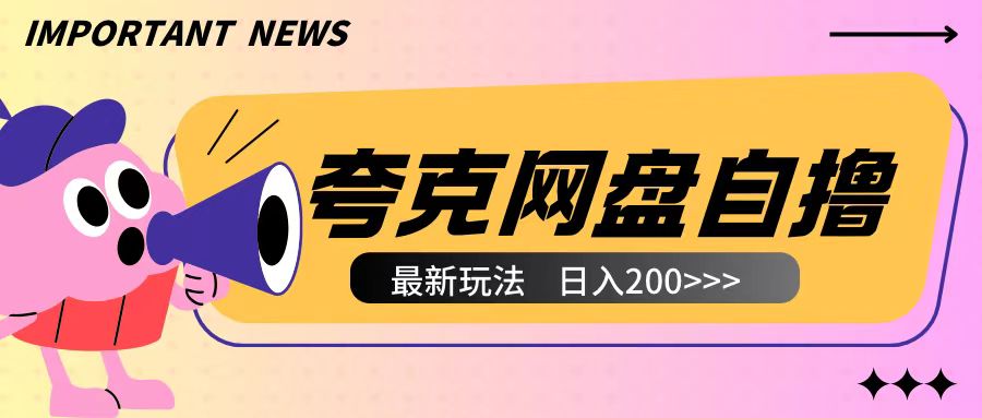 全网首发夸克网盘自撸玩法无需真机操作，云机自撸玩法2个小时收入200+【揭秘】-pcp资源社