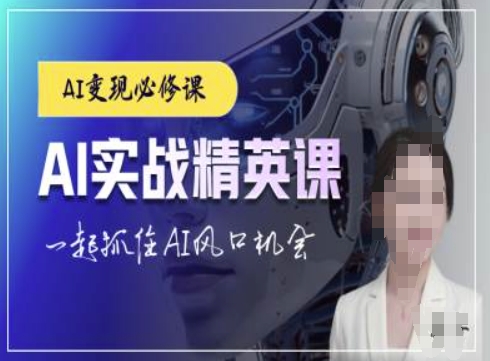 AI实战精英课，chatgptAI实战教程，一起抓住AI风口的机会-pcp资源社