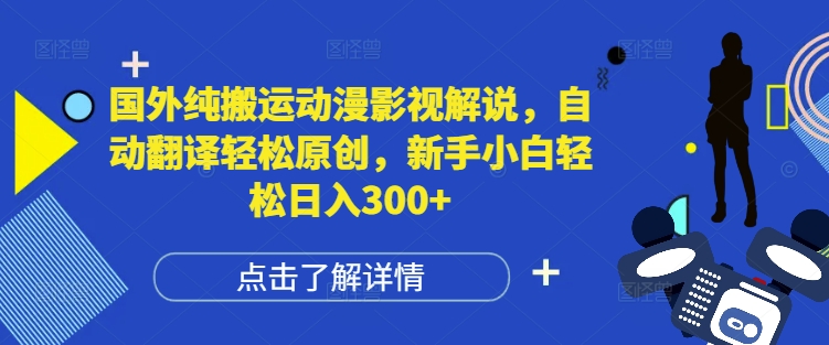 国外纯搬运动漫影视解说，自动翻译轻松原创，新手小白轻松日入300+【揭秘】-pcp资源社