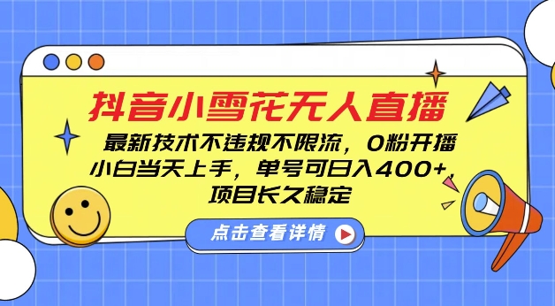 DY小雪花无人直播，0粉开播，不违规不限流，新手单号可日入4张，长久稳定【揭秘】-pcp资源社