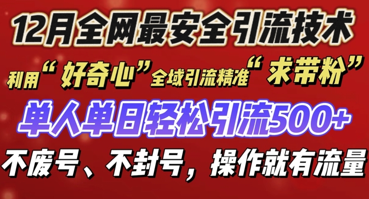 12 月份全网最安全引流创业粉技术来袭，不封号不废号，有操作就有流量【揭秘】-pcp资源社