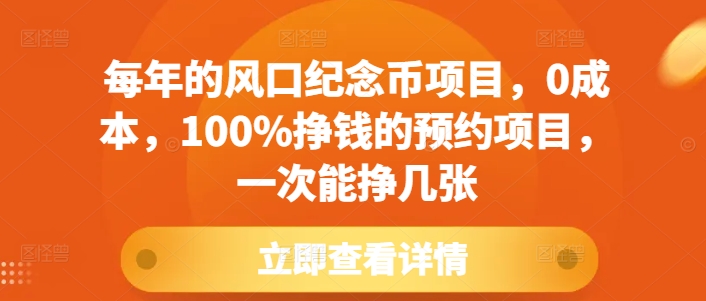 每年的风口纪念币项目，0成本，100%挣钱的预约项目，一次能挣几张【揭秘】-pcp资源社