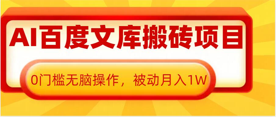 AI百度文库搬砖项目，0门槛无脑操作，被动月入1W-pcp资源社