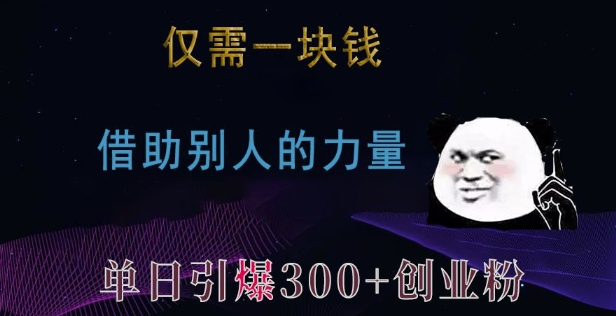 仅需一块钱，借助别人的力量，单日引爆300+创业粉、兼职粉【揭秘】-pcp资源社