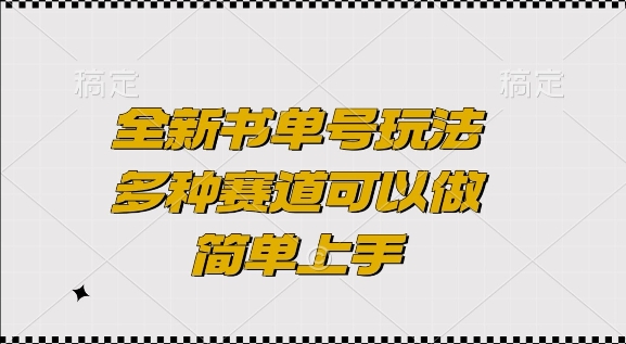 全新书单号玩法，多种赛道可以做，简单上手【揭秘】-pcp资源社