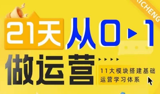 21天从0-1做运营，11大维度搭建基础运营学习体系-pcp资源社