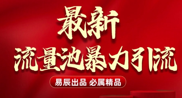 最新“流量池”无门槛暴力引流(全网首发)日引500+-pcp资源社