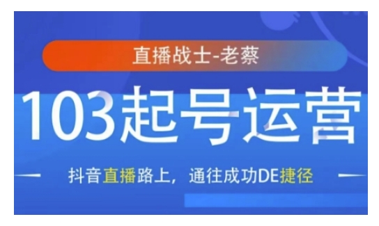 抖音直播103起号运营，抖音直播路上，通往成功DE捷径-pcp资源社