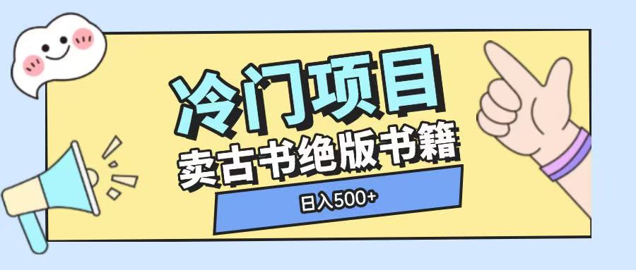 冷门项目，卖古书古籍玩法单视频即可收入大几张【揭秘】-pcp资源社