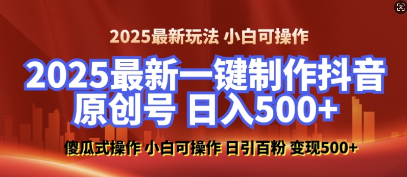 2025最新零基础制作100%过原创的美女抖音号，轻松日引百粉，后端转化日入5张-pcp资源社