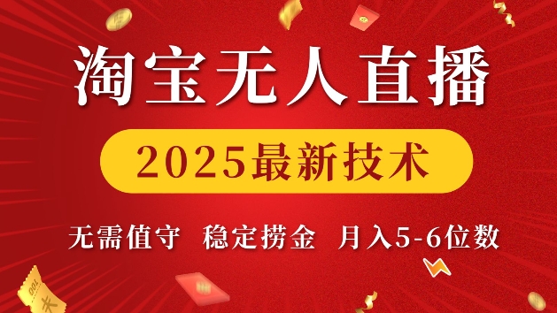 淘宝无人直播2025最新技术 无需值守，稳定捞金，月入5位数【揭秘】-pcp资源社