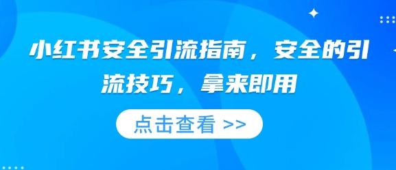 小红书安全引流指南，安全的引流技巧，拿来即用-pcp资源社