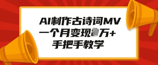 AI制作古诗词MV，一个月变现1W+，手把手教学-pcp资源社