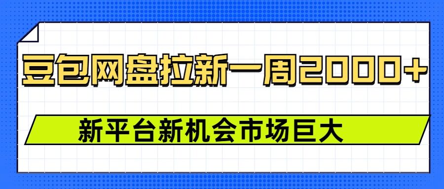 豆包网盘拉新，一周2k，新平台新机会-pcp资源社